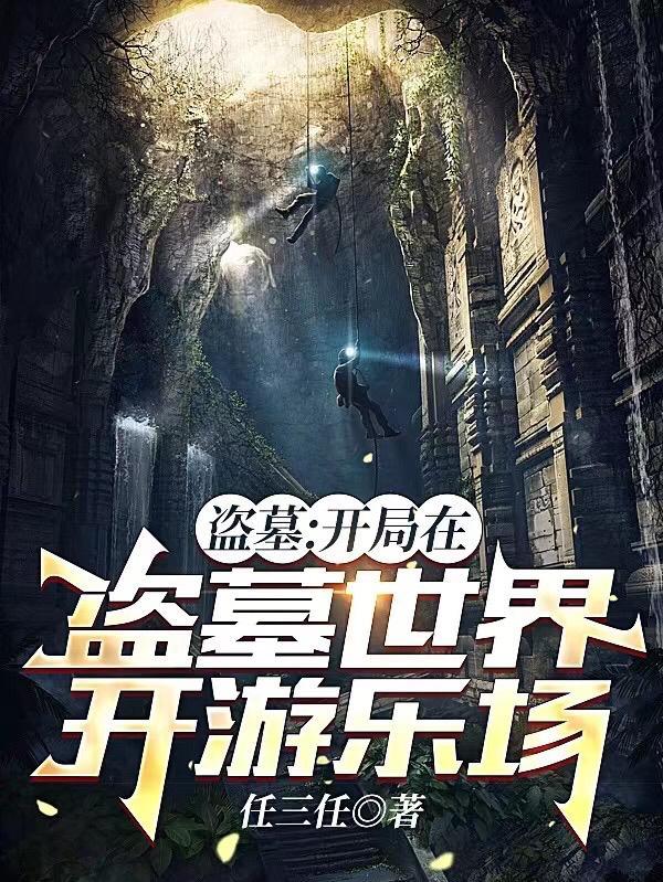 盗墓:开局在盗墓世界开游乐场