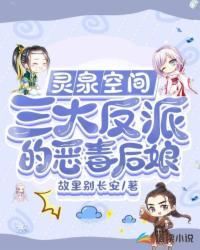 灵泉空间:三大反派的恶毒后娘