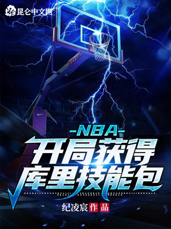 NBA:开局获得库里技能包
