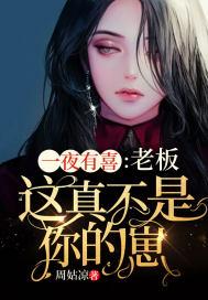 一夜有喜:老板,这真不是你的崽