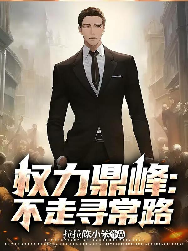 权力巅峰:不走寻常路