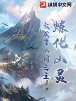 炼化山灵,我成了山川之主