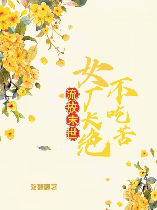 流放,末世女厂长绝不吃苦