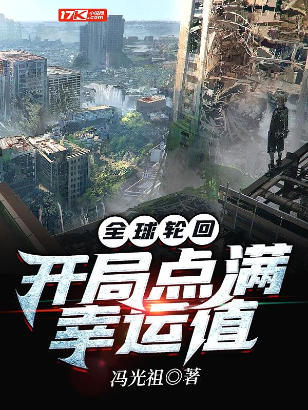 全球轮回:开局点满幸运值