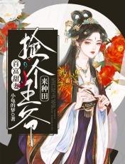 首富甜妻:捡个王爷来种田