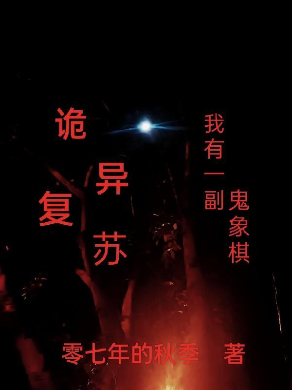 诡异复苏:我有一副鬼象棋