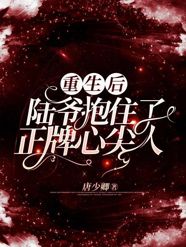 重生后,陆爷抱住了正牌心尖人