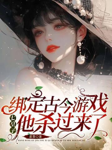 绑定古今游戏,七皇子他杀过来了