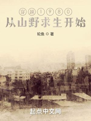 穿越1980,从山野求生开始