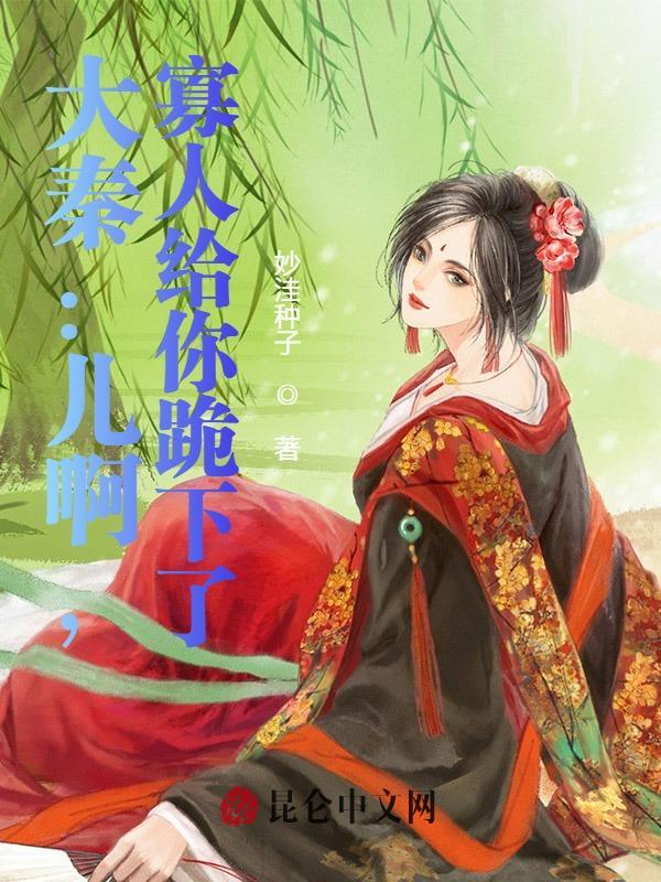 大秦:儿啊,寡人给你跪下了