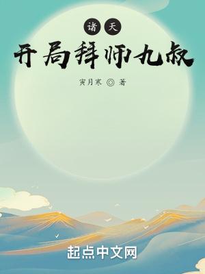 诸天:开局拜师九叔