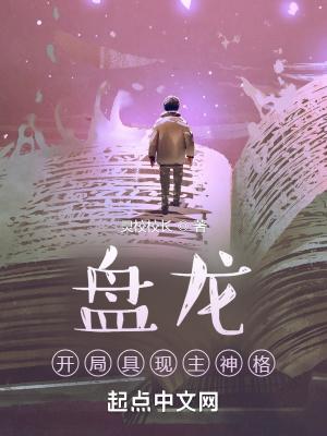 盘龙:开局具现主神格