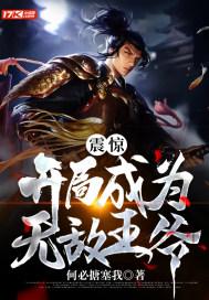 震惊!开局成为无敌王爷