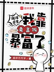 海洋求生,我靠卖盒饭暴富了