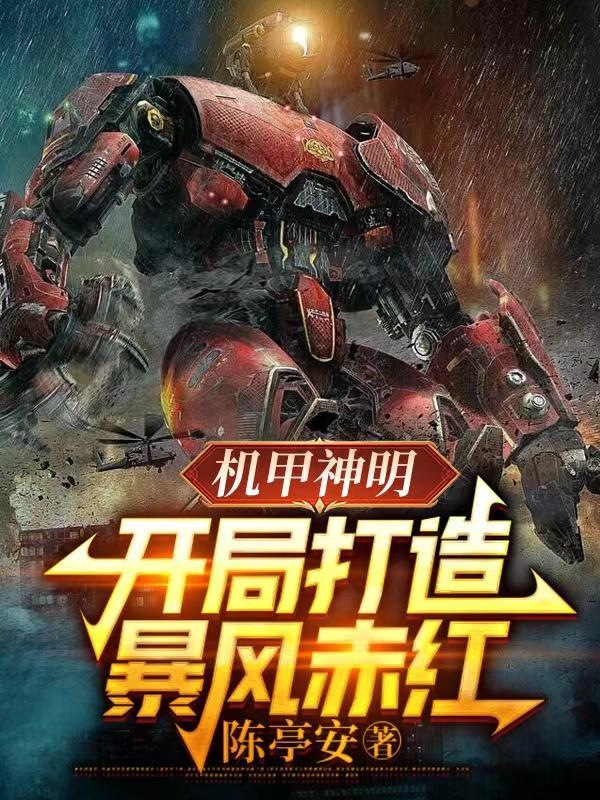 机甲弱?感受机械造物的恐怖吧!