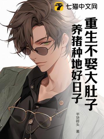 重生不娶大肚子,养猪种地好日子