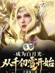 斗罗:成为白月光,从千仞雪开始