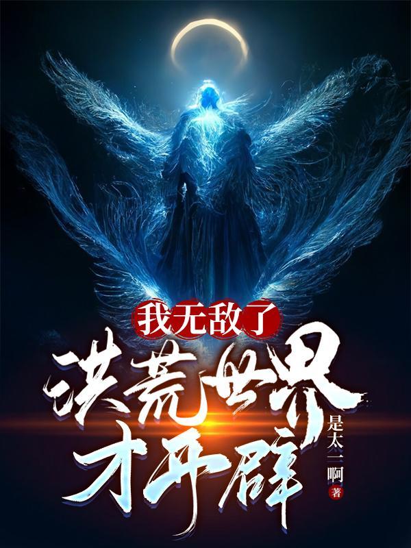 我无敌了,洪荒世界才开辟