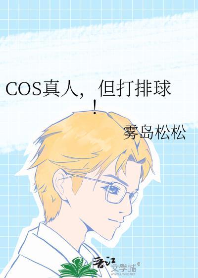COS真人,但打排球!