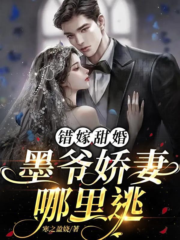 墨爷的替嫁娇妻,又冷又甜!