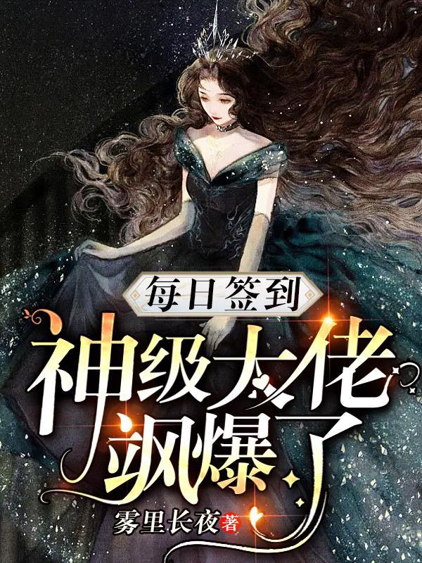 每日签到,神级大佬飒爆了