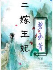 亡国公主穿成王府寡妇:二嫁王妃