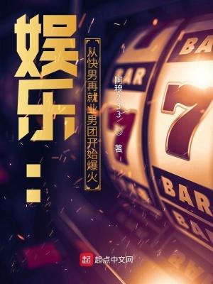 娱乐:从快男再就业男团开始爆火