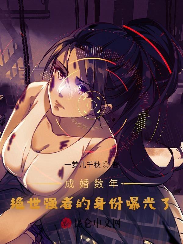 成婚数年,绝世强者的身份曝光了