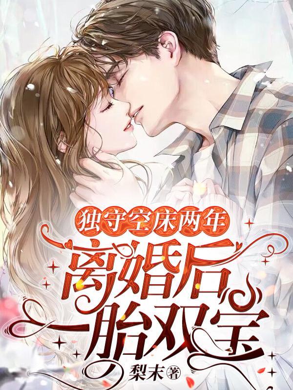 独守空床两年,离婚后一胎双宝