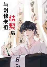 与剑修老祖结契后