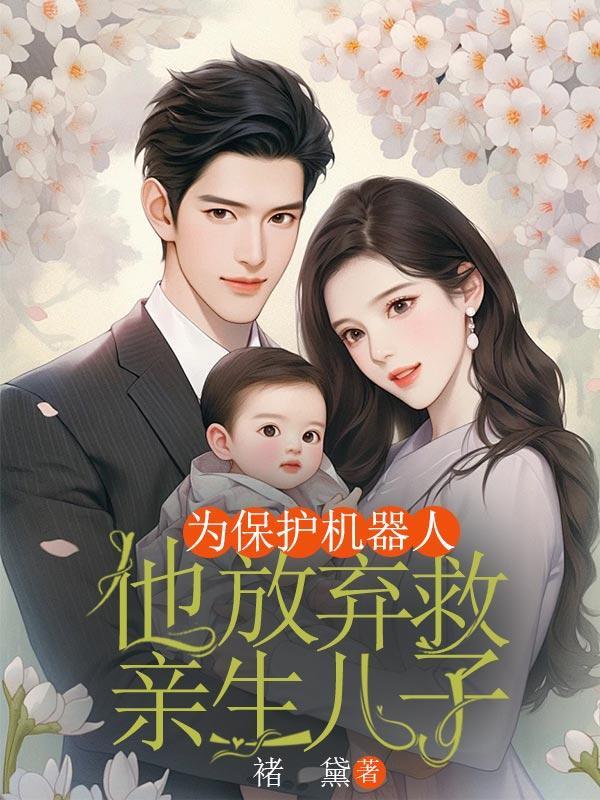 为保护机器人,他放弃救亲生儿子