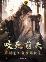 咬死前夫,娇娇美人重生嫁权臣