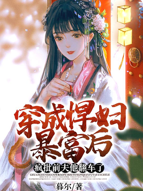 穿成悍妇暴富后,疯批前夫他翻车了