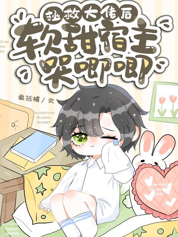 拯救大佬后,软甜宿主哭唧唧