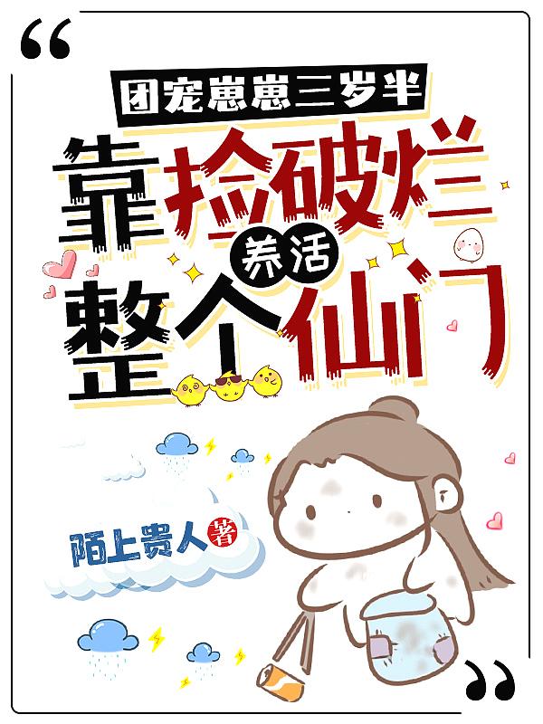 团宠崽崽三岁半,靠捡破烂养活整个仙门