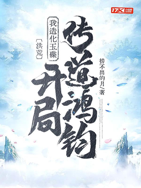 洪荒:我造化玉碟,开局传道鸿钧