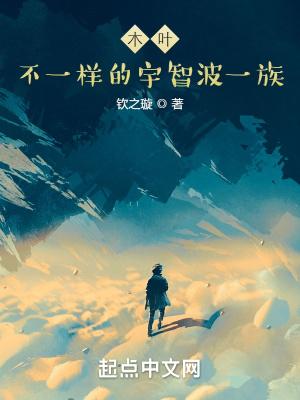 木叶:不一样的宇智波一族