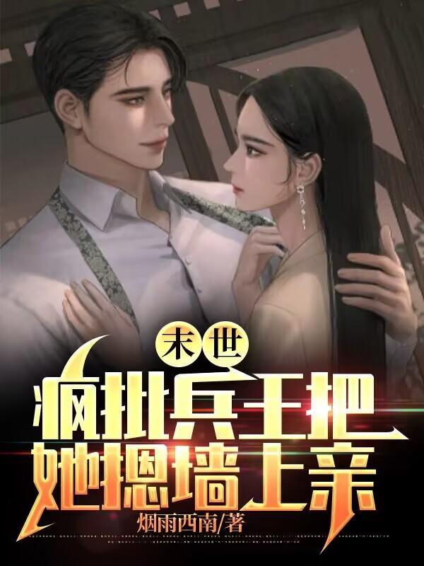 末世:疯批兵王把她摁墙上亲