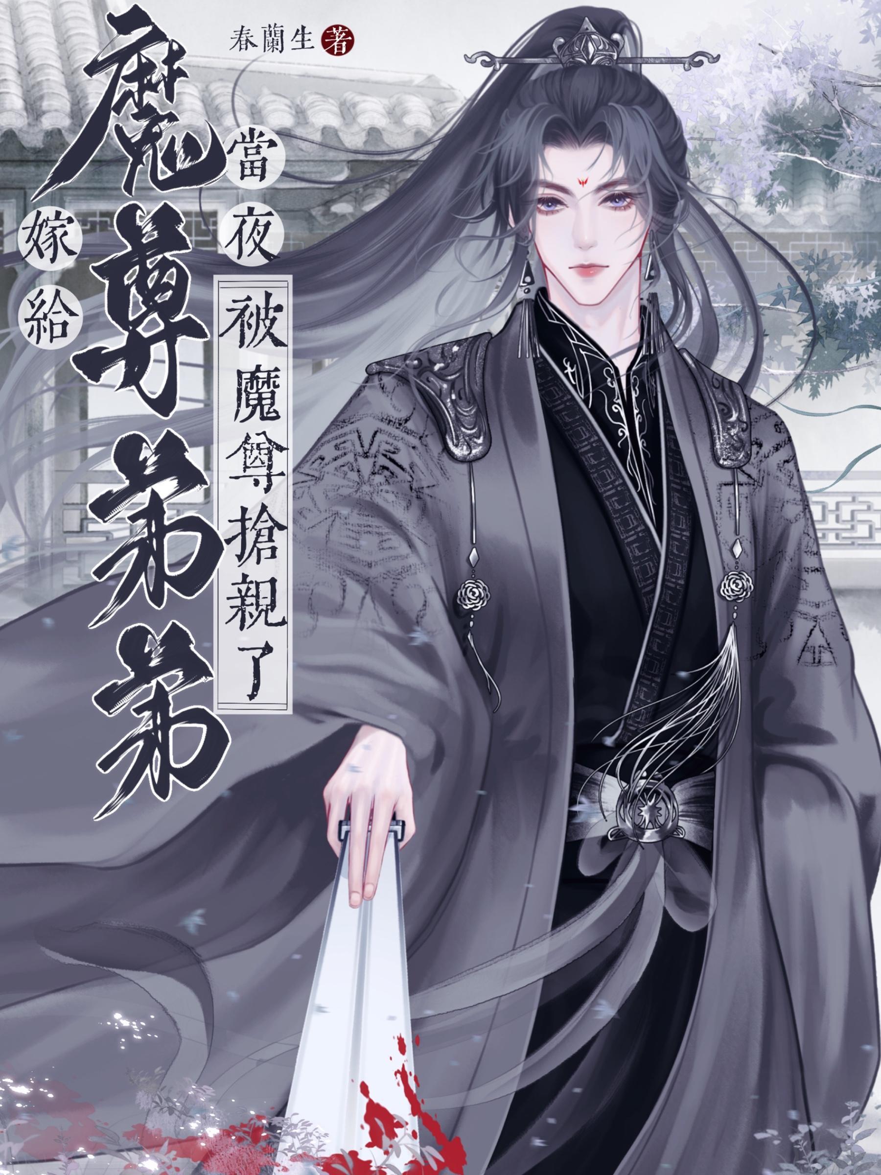 嫁给魔尊弟弟当夜,被魔尊抢亲了