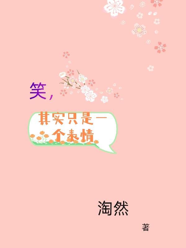 笑,其实只是一个表情