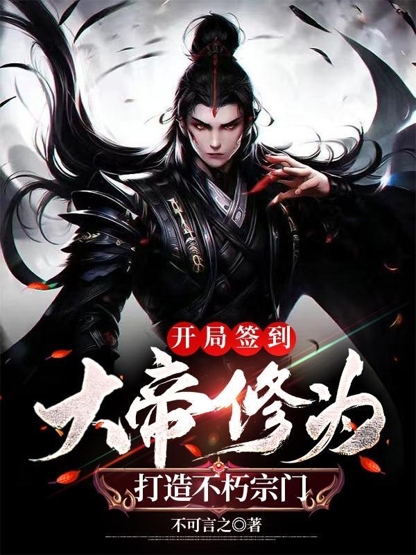 绝境时刻,系统直接赋我大帝修为