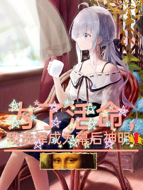 为了活命,我选择成为幕后神明!