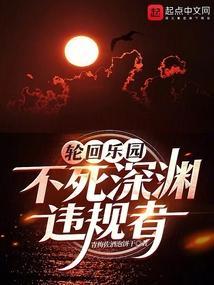 轮回乐园:不死深渊违规者