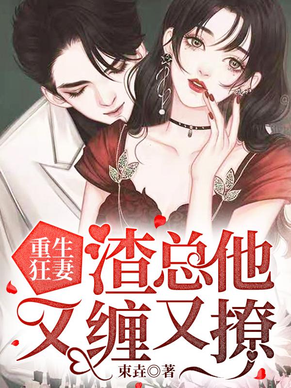 重生狂妻:渣总他又缠又撩