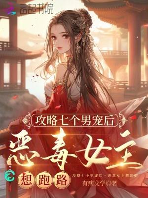 攻略七个男宠后,恶毒女主想跑路