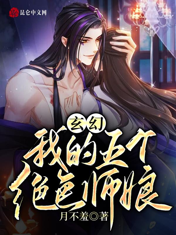 玄幻:我有五个绝色师娘