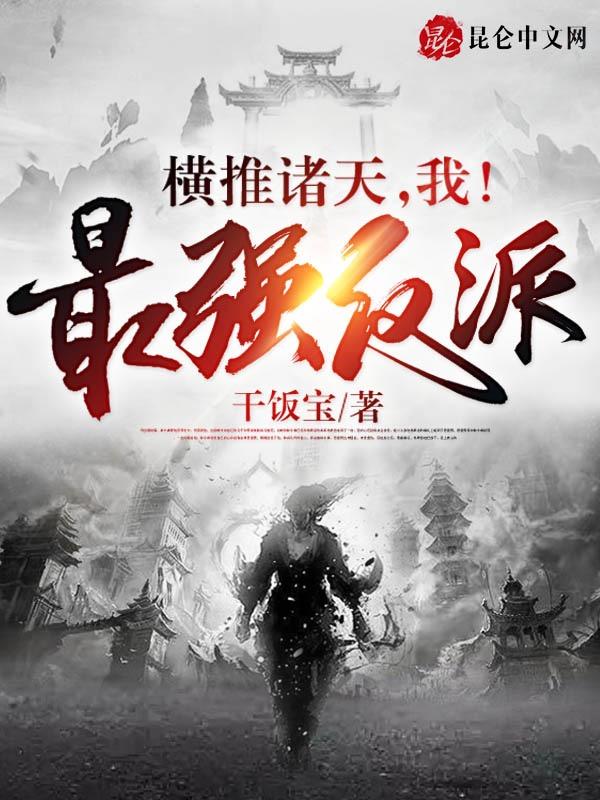 横推诸天,我!最强反派!