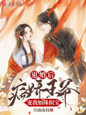 退婚后,病娇王爷宠我如珠似宝
