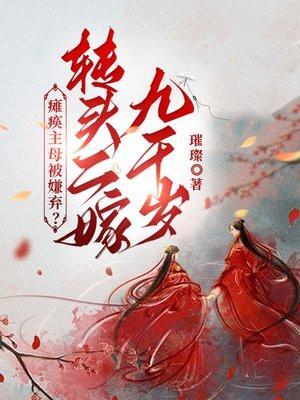 瘫痪主母被嫌弃?转头二嫁九千岁