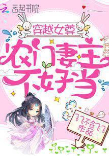穿越女尊农门妻主不好当